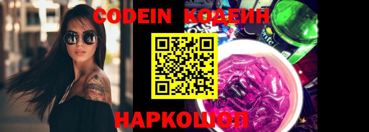 Codein Purple Drank  Вход с VPN  Мурино  Кодеиновый сироп Lean Purple Drank 